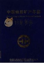 中国地质矿产年鉴 1996 1997 PDF电子版封面 李树棠,王燕国主编;《中国地质矿产年鉴》编辑部编