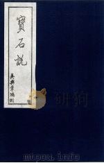 宝石说（1987 PDF版）