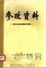 参政资料：国外海洋物探船专辑（1975 PDF版）