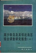 南沙群岛及其邻近海区综合调查研究报告  1  下（1989 PDF版）