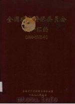 全国矿产资源委员会文件汇编 (1996-1998年) 1998 PDF电子版封面 全国矿产资源委员会办公室编