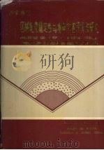 西安地区  区域地壳稳定性与地质灾害评价和研究（1990 PDF版）