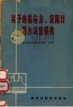 关于地基应力、沉陷计算方法的研究（1977 PDF版）