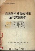 美国尚未发现的可采油气资源评价 1985 PDF电子版封面 (美)G.L. 道尔顿等著