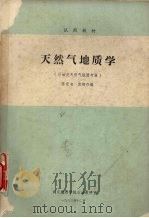 天然气地质学 1983 PDF电子版封面 陈荣书,袁炳存编