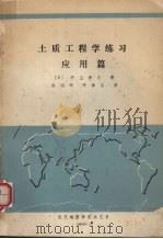 土质工程学练习应用篇 1985 PDF电子版封面 (日)河上房义著