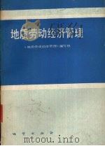 地质劳动经济管理 1985 PDF电子版封面 《地质劳动经济管理》编写组编