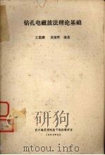 钻孔电磁波法理论基础 1983 PDF电子版封面 王惠濂,黄南晖编著