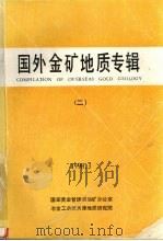 国外金矿地质专辑  二（1990 PDF版）