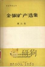 金银矿产选集 第六集 1986 PDF电子版封面 冶金工业部黄金情报网
