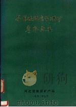 芬兰碳酸岩型磷矿考察文集（1992 PDF版）
