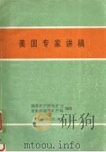 美国专家讲稿（1988 PDF版）