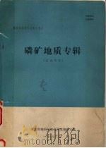 磷矿地质专辑  国内部分（1975 PDF版）