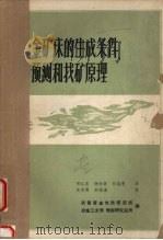 金矿床的生成条件预测和找矿原理（ PDF版）