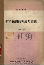矿产预测的理论与实践（1985 PDF版）