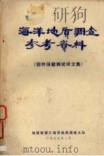 海洋地质调查参考资料 国外浮船测试译文集 1979 PDF电子版封面 地质部第三海洋地质调查大队编