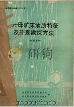 云母矿床地质特征及普查勘探方法（1976 PDF版）