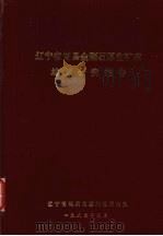 辽宁省复县金刚石原生矿床地质研究报告 1982 PDF电子版封面 辽宁省地质局第六地质大队编
