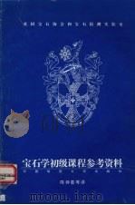 宝石学初级课程参考资料（ PDF版）
