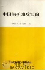 中国银矿地质汇编（1989 PDF版）