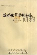 铂矿地质资料选编（ PDF版）