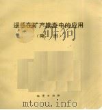 遥感在矿产勘查中的应用（ PDF版）