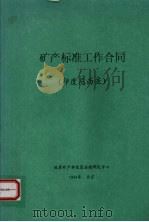 矿产标准工作合同 (印度尼西亚) 1994 PDF电子版封面 地质矿产部政策法规研究中心编