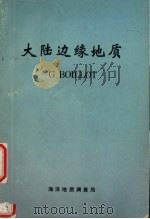大陆边缘地质（1982 PDF版）