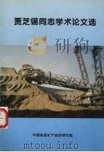 贾芝锡同志学术论文选 1998 PDF电子版封面 贾芝锡著