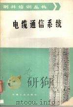 电缆通信系统（1986 PDF版）