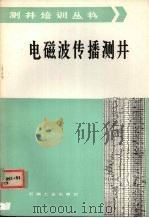 电磁波传播测井 1986 PDF电子版封面 15037·2667 尚作源编译