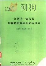 江西省都昌县阳岭斑岩钨钼矿床地质（1985 PDF版）