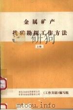金属矿产找矿勘探工作方法  （上册）（1990 PDF版）