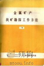 金属矿产找矿勘探工作方法  上下   1990  PDF电子版封面    陕西冶金地质勘探公司甘肃冶金地质勘探公司编 