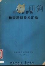 中外合作队地震勘探技术汇编（1987 PDF版）