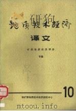 地质技术经济译文第10集矿床地质经济评价专辑 1987 PDF电子版封面 地矿部地质技术经济研究中心编辑