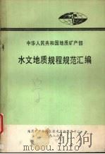 中华人民共和国地质矿产部  水文地质规程规范汇编（1986 PDF版）