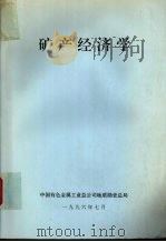 矿产经济学（1996 PDF版）