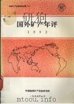 国外矿产年评 1993 1995 PDF电子版封面 矿产室编