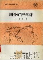 国外矿产年评  1992（1994 PDF版）