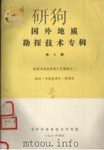 国外地质勘探技术专辑  第6辑  钻探冲洗液测试工艺指南之二（1981 PDF版）