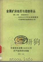 金属矿床地质与勘查译丛 第十辑 图册部分:克龙井中PEM系统模型实验响应曲线和分析 1986 PDF电子版封面 中国有色金属工业总公司矿产地质研究院编