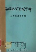 海洋地质参政资料  大洋锰结核专辑（1976 PDF版）