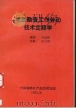 地质勘查工作劳动技术定额学（1992 PDF版）