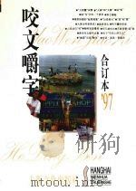 《咬文嚼字》合订本  1997年（1998 PDF版）