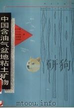 中国含油气盆地粘土矿物（1995 PDF版）