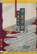 开发早期油藏描述 一个中生代砂砾岩典型油藏剖析 1995 PDF电子版封面 7562510237 张博全,关振良,姚光庆等著
