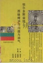 鄂尔多斯盆地西缘掩冲带构造与油气（1990 PDF版）