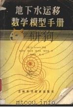 地下水运移数学模拟手册 1985 PDF电子版封面 13376·26 贾维德等著
