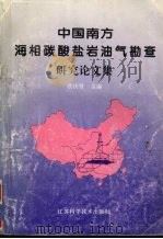 中国南方海相碳酸盐岩油气勘查研究论文集 1994 PDF电子版封面 7534517923 欧庆贤主编